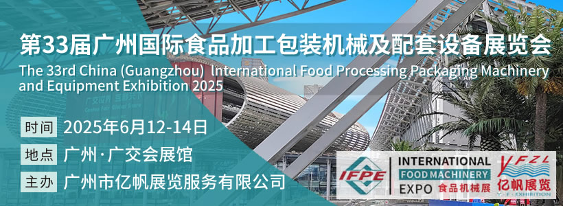 IFPE 第33屆廣州國(guó)際食品加工包裝機(jī)械及配套設(shè)備展覽會(huì)